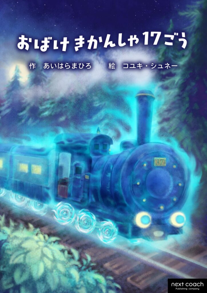 おばけきかんしゃ17ごう